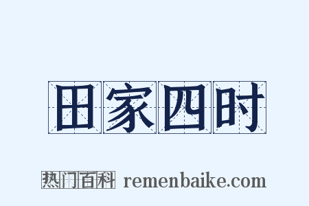 田家四时是什么意思的图片